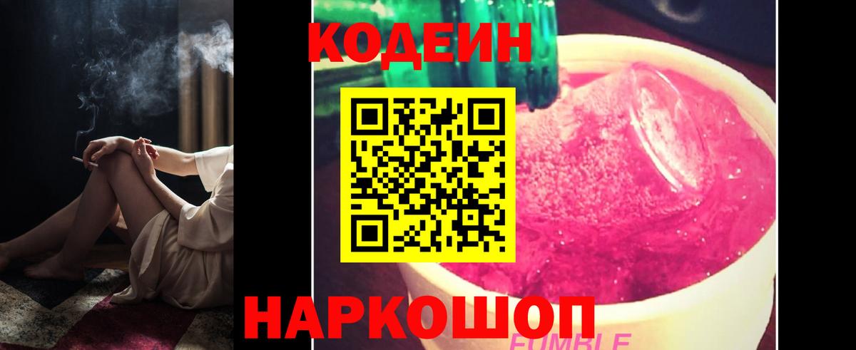 Кодеин Purple Drank Советск